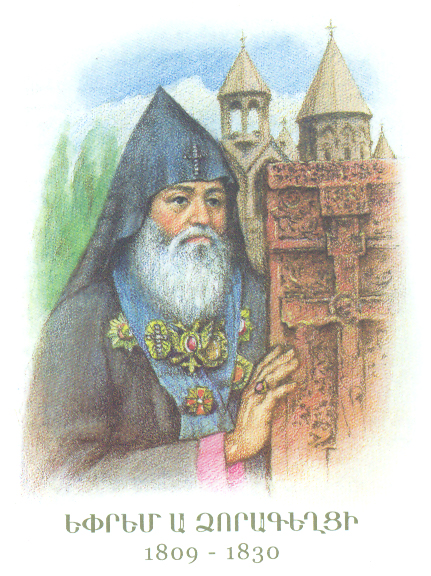 ԵՓՐԵՄ Ա ՁՈՐԱԳԵՂՑԻ