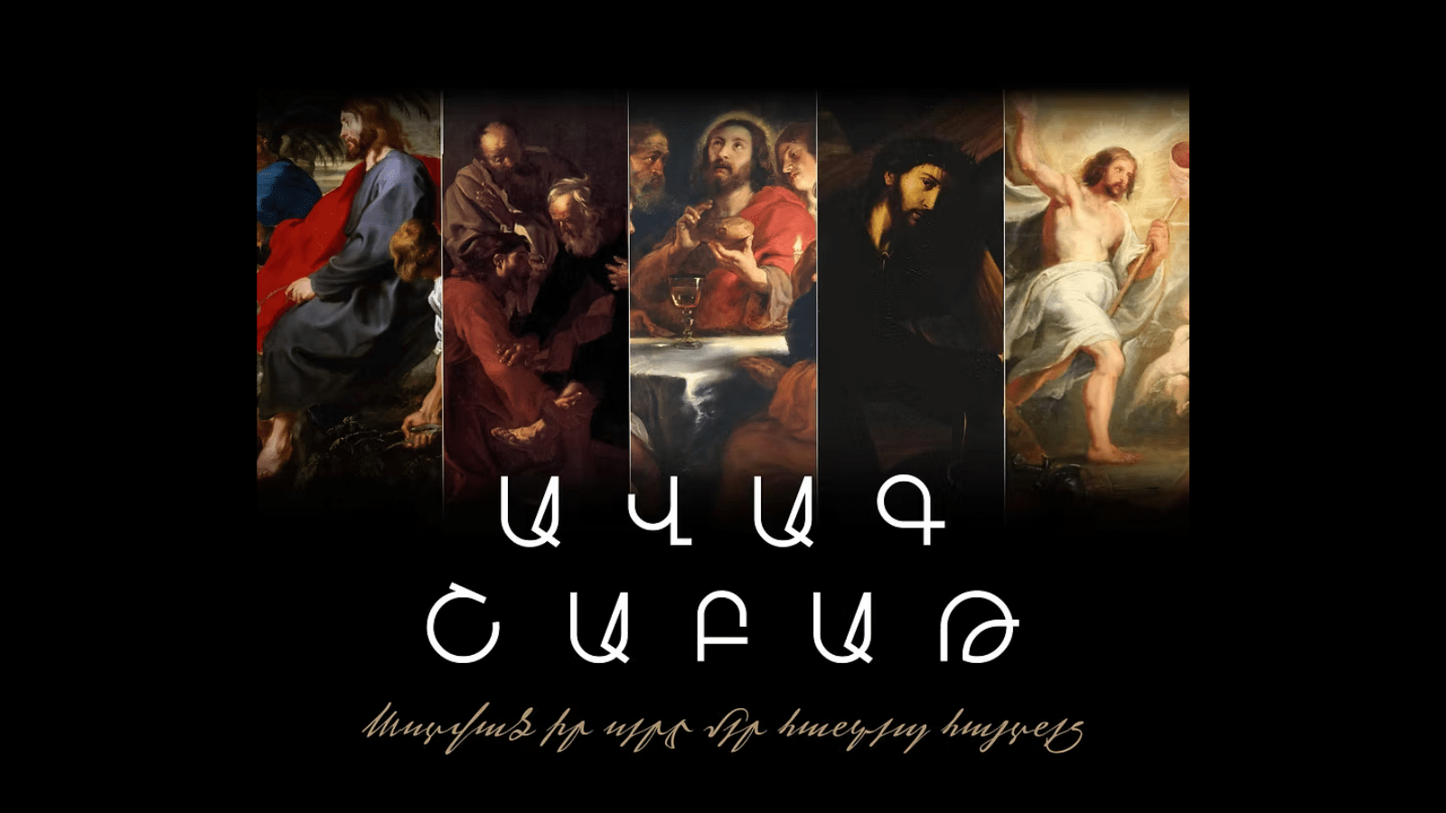 Ավագ շաբաթ. դեպի լույս, կյանք, փրկություն