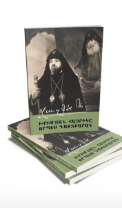 Լույս է տեսել Խրիմյանի Հայրիկի մասին Վազգեն Ա կաթողիկոսի գիրքը